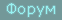 Форум